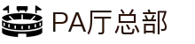 PA厅总部 - (中国)绥化PA厅总部集团有限公司欢迎您